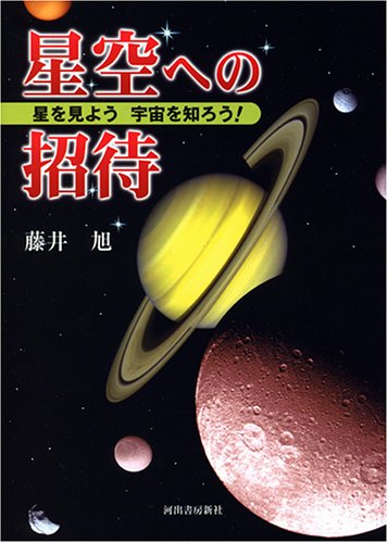 星空への招待 星を見よう宇宙を知ろう 藤井 旭 本 通販 Amazon
