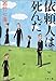 依頼人は死んだ (文春文庫)