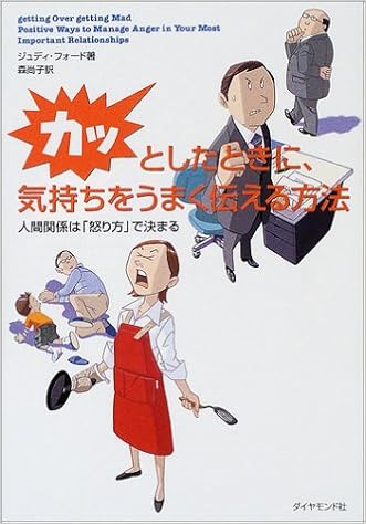 カッとしたときに 気持ちをうまく伝える方法 人間関係は 怒り方 で決まる ジュディ フォード Ford Judy 尚子 森 本 通販 Amazon