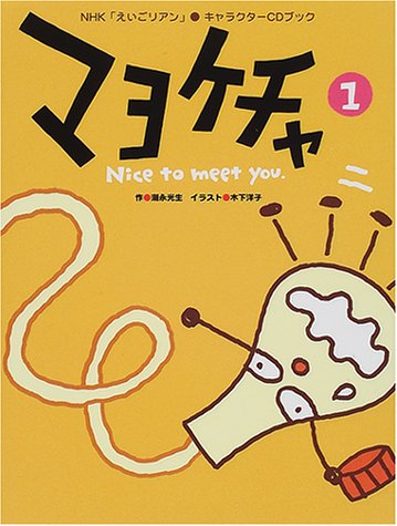 マヨケチャ 1 Nhk えいごリアン キャラクターcdブック Amazon Com Books