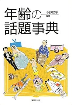 年齢の話題事典 単行本 – 2010/9/1 の本の表紙