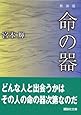 新装版 命の器 (講談社文庫)