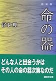 新装版 命の器 (講談社文庫)