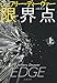 限界点 上 (文春文庫)