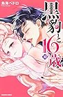 黒豹と16歳 第10巻
