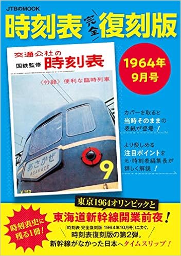 時刻表完全復刻版が面白い！ - 子連れM氏の旅行ブログ