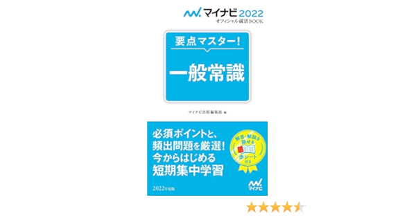 マイナビ22 オフィシャル就活book 要点マスター 一般常識 マイナビオフィシャル就活book Amazon Com Books