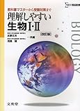理解しやすい生物I・II (改訂版)