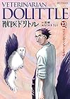 獣医ドリトル 第19巻
