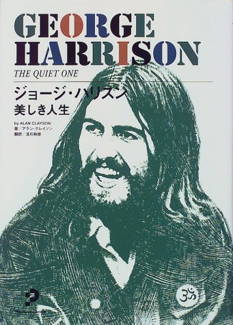 ジョージハリスン 美しき人生 アラン クレイソン Nsulpokicirc