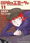国境のエミーリャ 第11巻