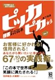 7日間続ければあなたは変わる ピッカピカ 今日からあなたを接客サービスの天才にする本