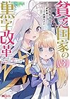 貧乏国家の黒字改革 ～金儲けのためなら手段を選ばない俺が、なぜか絶賛されている件について～ 第3巻