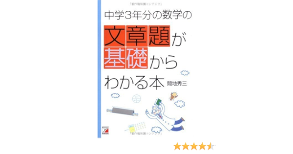 中学3年分の数学の文章題が基礎からわかる本 アスカカルチャー Amazon Com Books