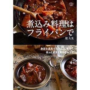 煮込み料理はフライパンで 料理の本棚 (立東舎) [Kindle版]
