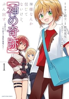 神様なんか信じてないけど、[神の奇跡]はぶん回す ～信仰の力? これは努力と検証の賜物です～の最新刊