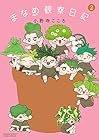 まなめ観察日記 第2巻