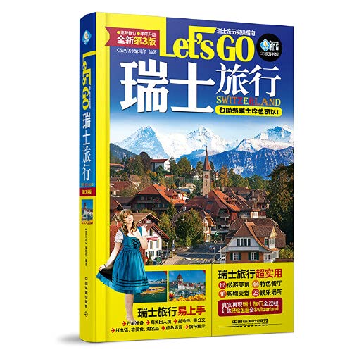 瑞士旅行let S Go 全新第3版 亲历者旅游书架 亲历者 编辑部 Amazon Com Books