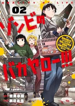 ゾンビのバカヤロー!!! ～醤油を借りにいくだけで死ぬことがある世界の中級サバイバルガイド～の最新刊