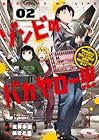 ゾンビのバカヤロー!!! ～醤油を借りにいくだけで死ぬことがある世界の中級サバイバルガイド～ 第2巻