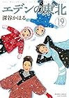 エデンの東北 第19巻