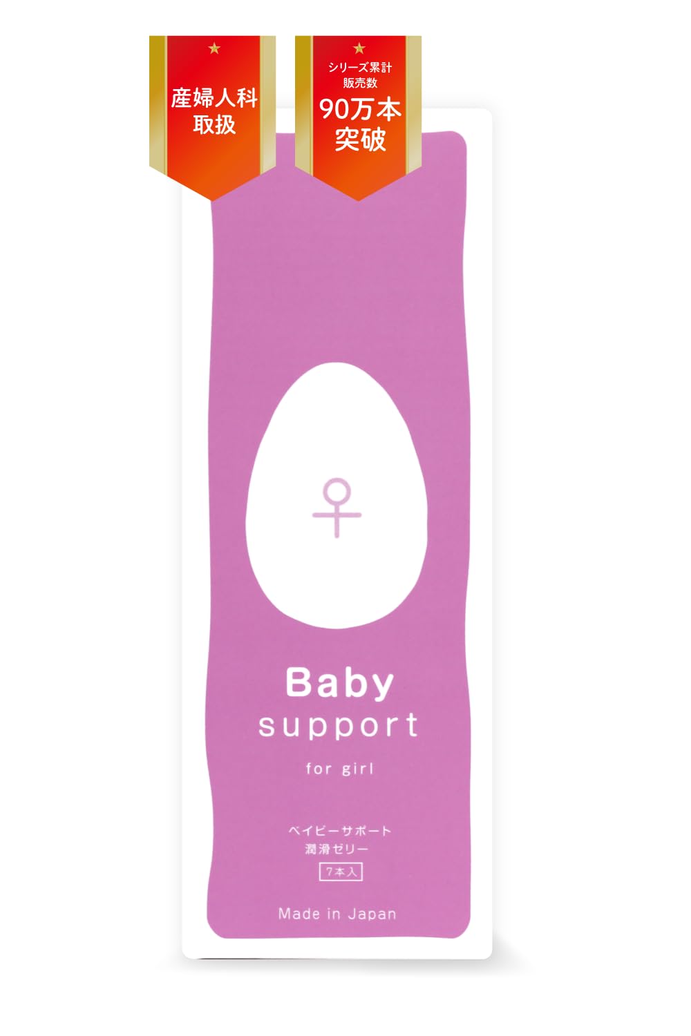 【公式】ベイビーサポート 女の子用 Baby Support for girl 潤滑ゼリー 日本製 7本入り商品画像
