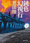 鈍色幻視行 下