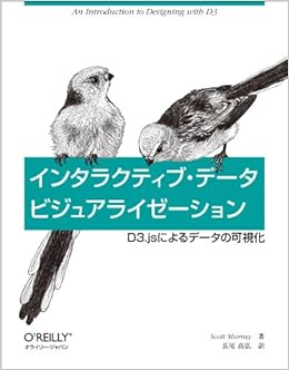 インタラクティブ・データビジュアライゼーション ―D3.jsによるデータの可視化 (日本語) 大型本 – 2014/2/19