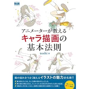 アニメーターが教えるキャラ描画の基本法則 [Kindle版]