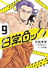 日常ロック 第9巻