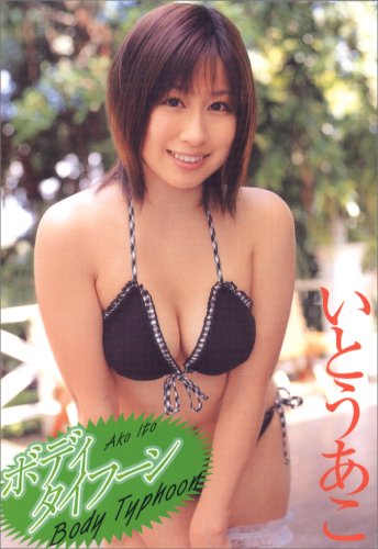いとうあこ ボディタイフーン