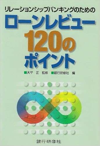 リレーションシップバンキングのためのローンレビュー1のポイント Amazon Com Books