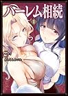 ハーレム相続 第1巻
