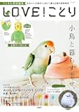 リンネル特別編集 LOVE! ことり (e-MOOK)