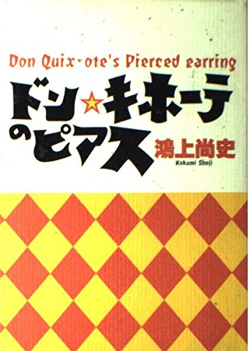ドン・キホーテのピアス (Don Quix‐ote’s pierced earring)