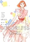 カラーレスガール 第3巻