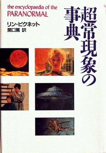 超常現象の事典 Amazon Com Books