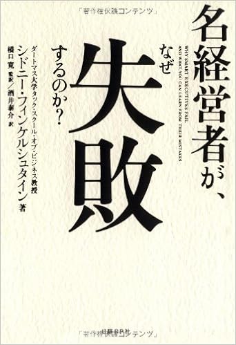 名経営者が、なぜ失敗するのか?