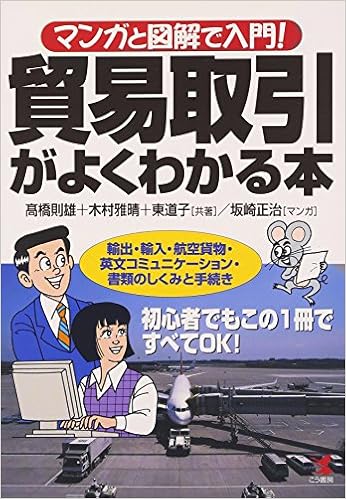 マンガと図解で入門 貿易取引がよくわかる本 輸出 輸入 航空貨物 英文コミュニケーション 書類のしくみと手続き Kou Business Amazon Com Books