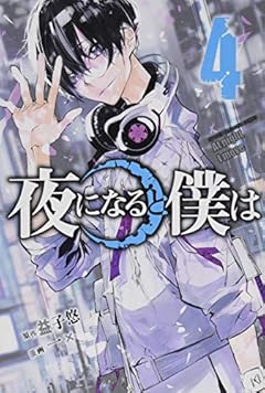 夜になると僕はの最新刊