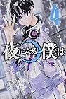 夜になると僕は 第4巻