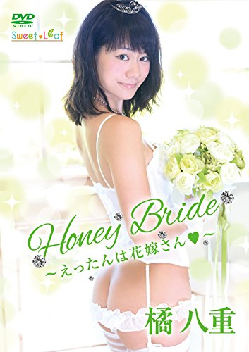 Honey Bride　えったんは花嫁さん