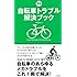 新版 自転車トラブル解決ブック