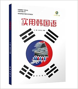 实用韩国语 金东光 郑梅 主编 Amazon Com Books