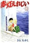 赤灯えれじい 第13巻