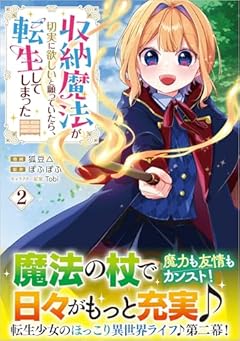 収納魔法が切実に欲しいと願っていたら、転生してしまったの最新刊