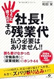 和田栄:ちょっと待った!! 社長!その残業代払う必要はありません!! 和田栄:ちょっと待った!! 社長!その残業代払う必要はありません!!
