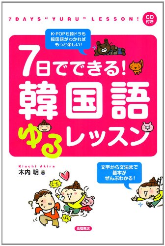 Cd付 7日でできる 韓国語ゆるレッスン 木内 明 本 通販 Amazon