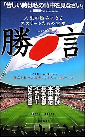 人生の励みになるアスリートたちの言葉 勝言 Asurii To Shoi Gen Kenkyui Kai Amazon Com Books