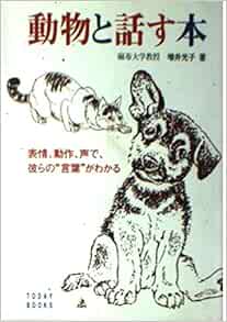 動物と話す本 表情 動作 声で 彼らの 言葉 がわかる Today Books Amazon Com Books